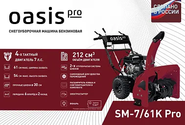 Снегоуборщик OASIS SM-7/61K Pro